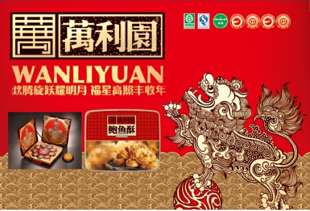 中山市万利园食品有限公司成立于2003年,是一家专业生产各类月饼,曲奇